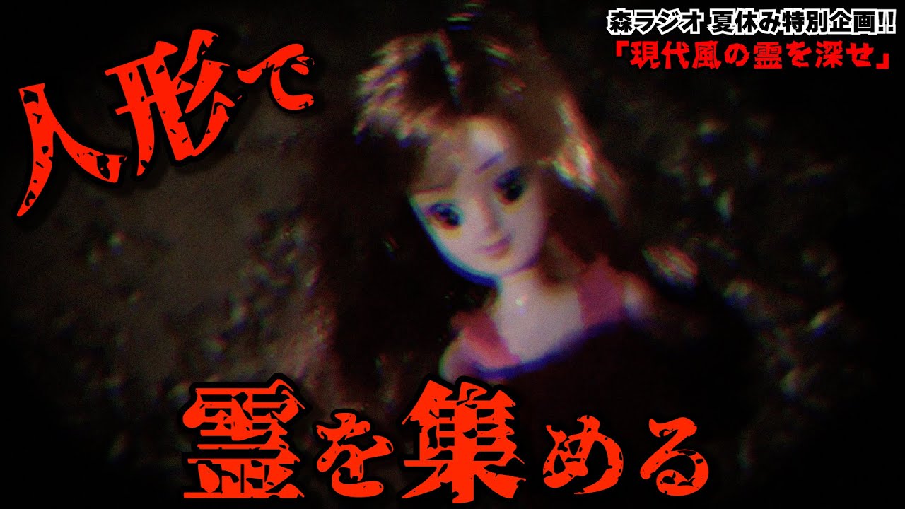 【心霊】人形で霊を大量に集めたら森に異変が起きた。【夏休み特別企画】