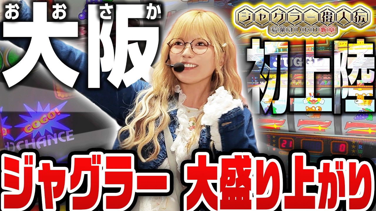 ジャグラー偉人伝#77【ファンキージャグラー2・ミスタージャグラー 他】初の大阪収録で偉業達成を目指します！《若葉まいたけ》[必勝本WEB-TV][パチンコ][パチスロ][スロット]