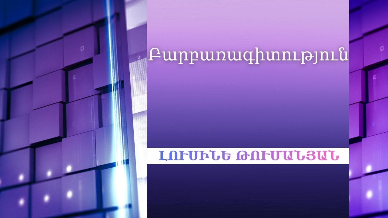 Բարբառագիտություն | Տավուշյան հորիզոններ