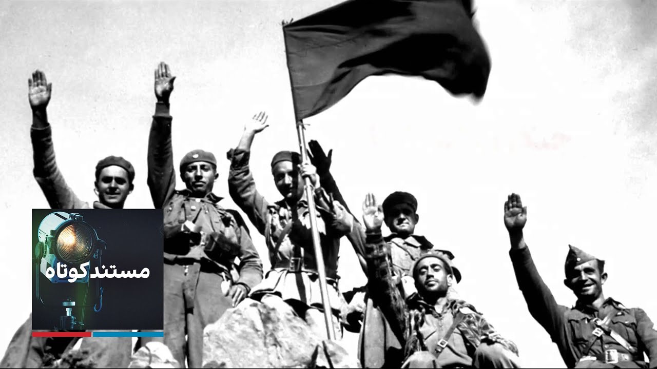 مستند کوتاه - جنگ داخلی اسپانیا