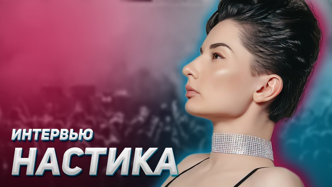 НАСТИКА (NASTIKA). ИНТЕРВЬЮ С УЧАСТНИЦЕЙ ПЕСНИ НА ТНТ (ХОЧЕТ ФИТ С PLC?)