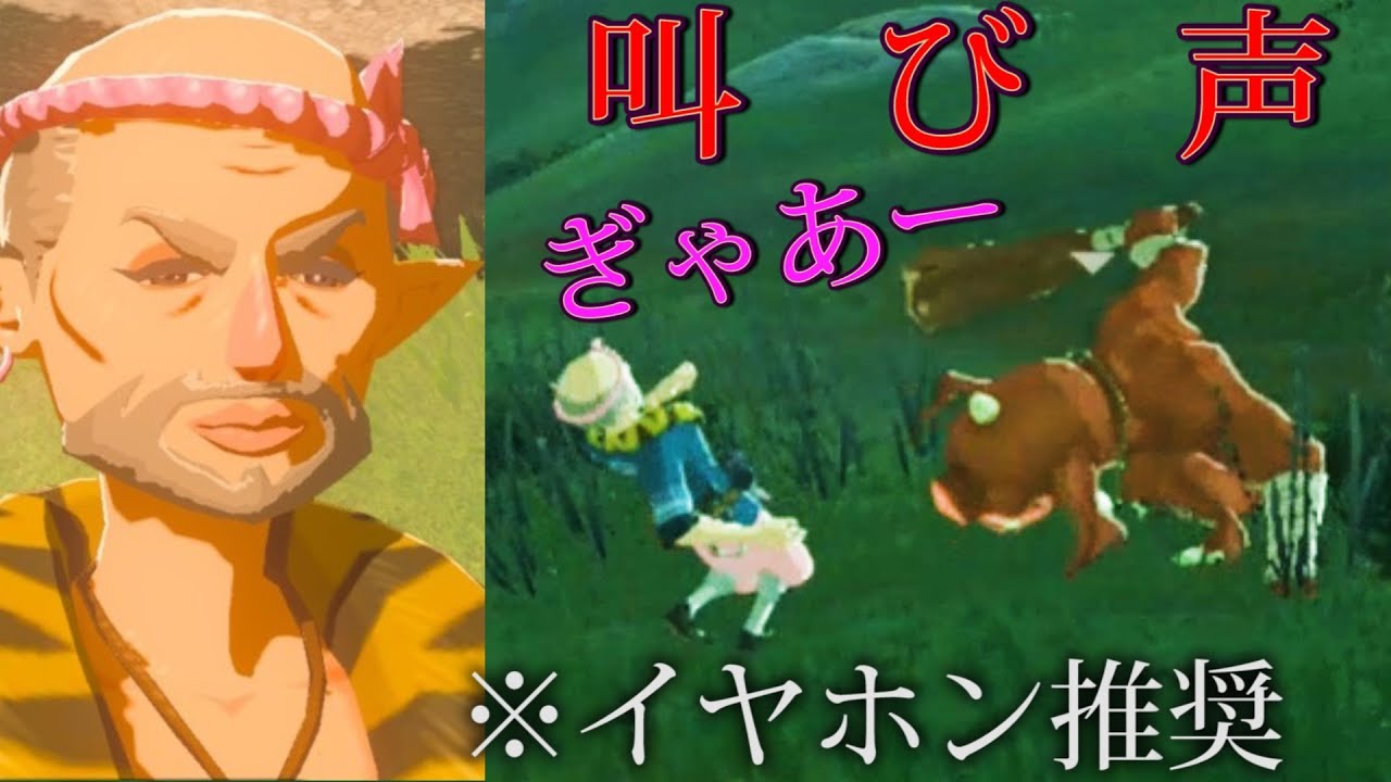 サクラダが魔物に襲われた時の叫び声聞いたことある？【ゼルダの伝説ブレスオブザワイルド】検証　実況