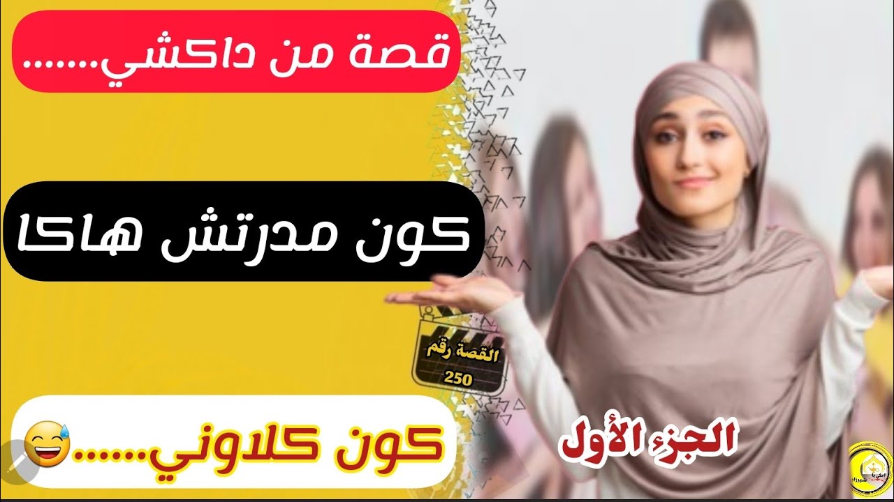 القصة 250 : قصة كتبرد القلب..😅 غير بالمهل كيتكال خو دنجل....لالة مولاتي على كيد النسااا😱 الجزء الأول