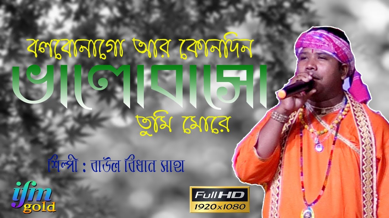 বলবোনা গো আর কোনদিন  Bolbona Go Ar Kono Din,IFMGOLD  বাউল  // ময়না মহা শ্নশান 2022