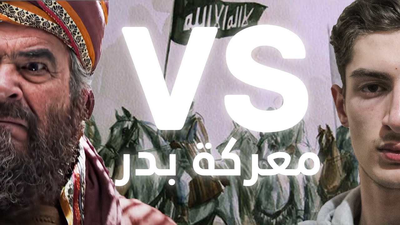 حرب المسلمين | معركة بدر الكبرى | المسلمين ضد كفار قريش