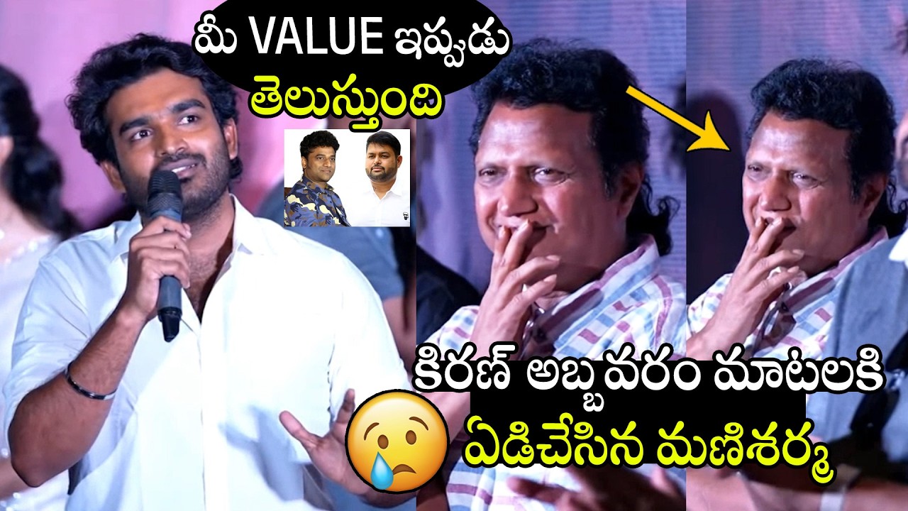 మణిశర్మ ఏడ్చేశాడు😢😢 | See Msuic Director Mani Sharma Emotional For Hero Kiran Abbavaram words | APA
