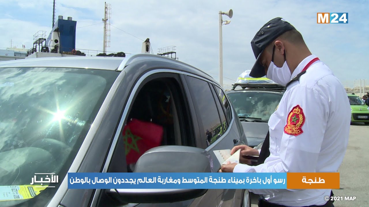 مرحبا 2021.. رسو أول باخرة بميناء طنجة المتوسط ومغاربة العالم يجددون الوصال بالوطن