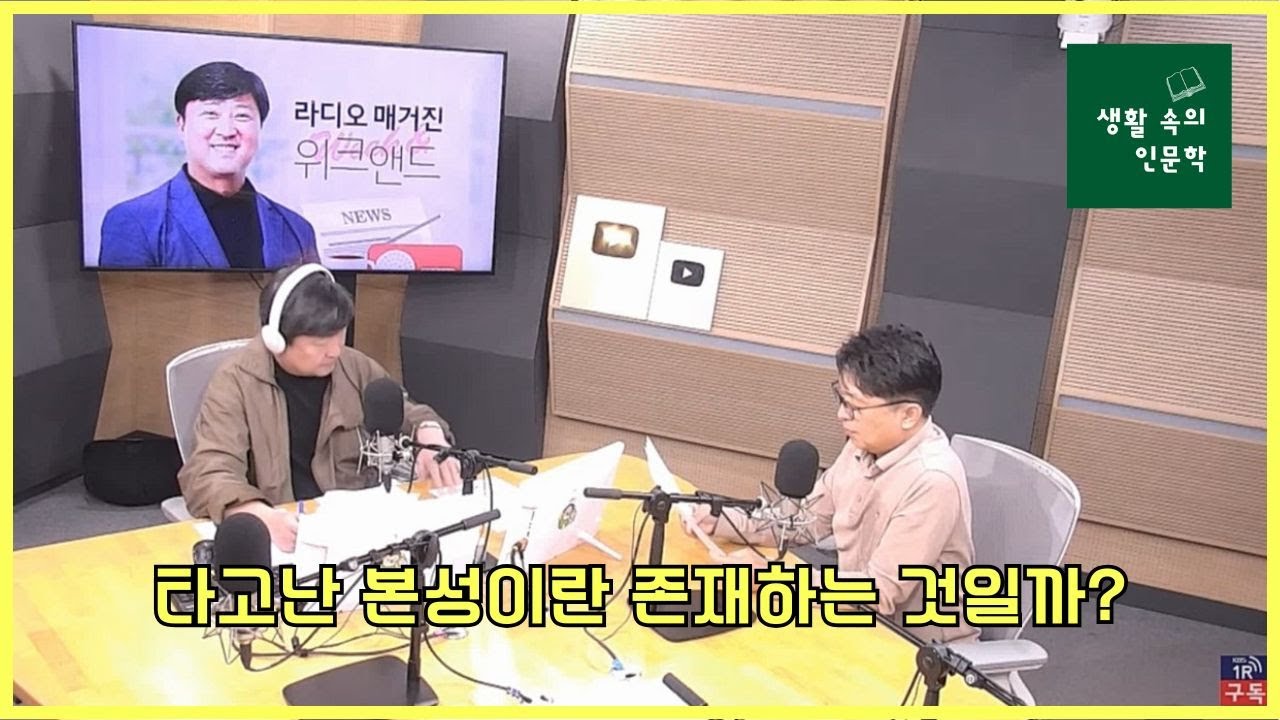 [생활 속의 인문학] 타고난 본성이란 존재하는 것일까?