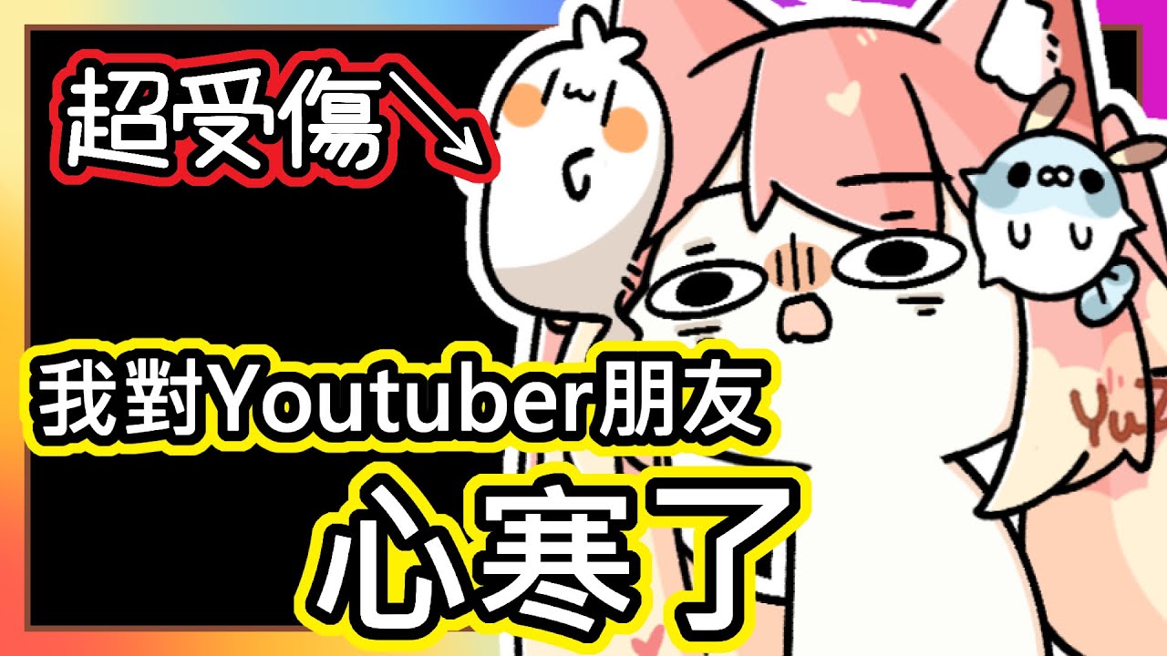 (真人真事) 超受傷 ! 果然還是阿神最好【我對Youtuber朋友們走心、心寒了 !!】｜我以為我們感情很好 沒想到...｜《全字幕》｜療育｜動畫｜電繪｜路RuSiRu｜搞笑｜ㄎ一ㄤ