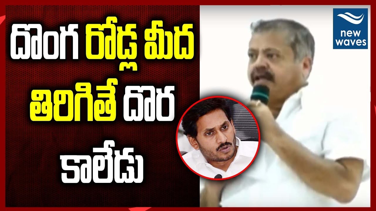 దొంగ రోడ్ల మీద తిరిగితే దొర కాలేడు Janasena Leader Pantham Nanaji Comments on YS Jagan | New Waves