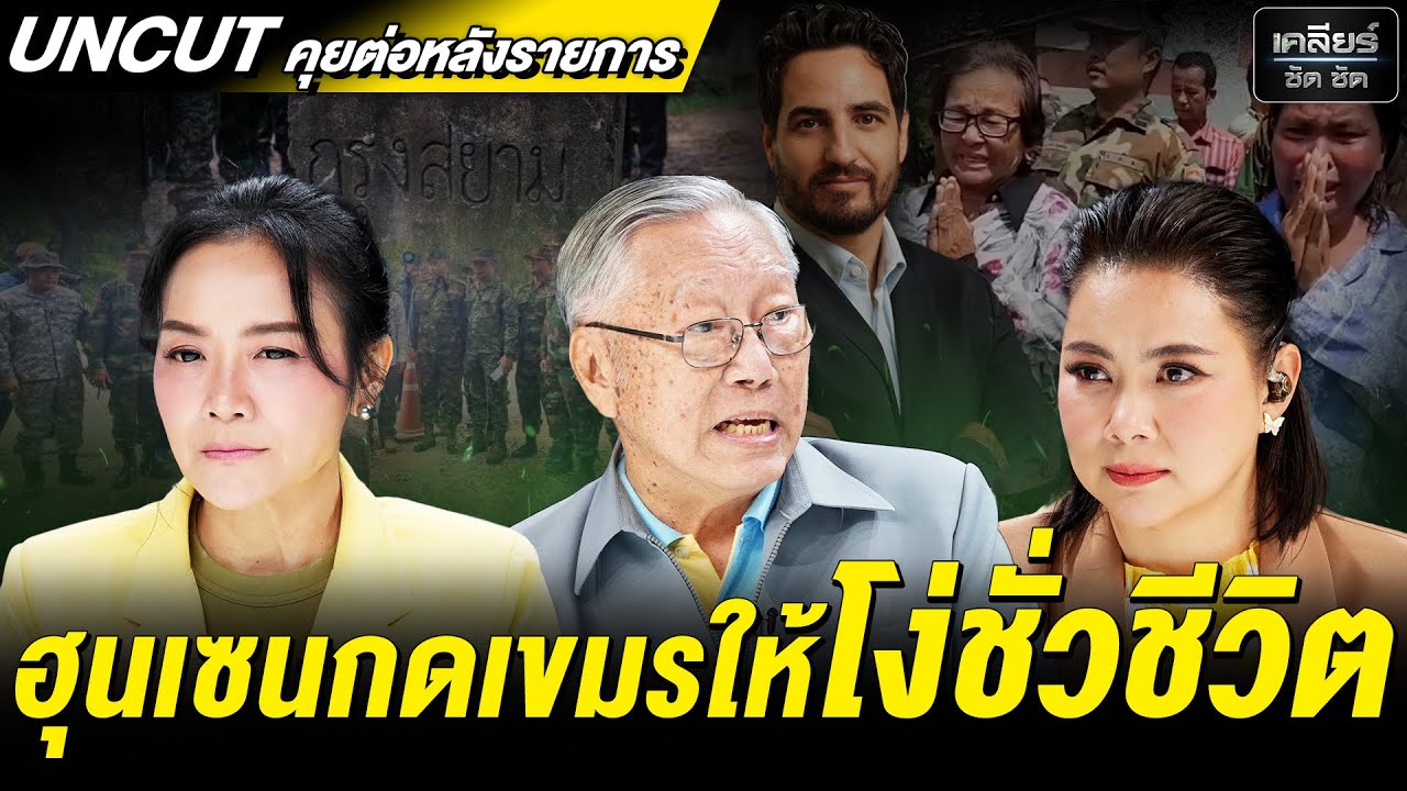 UNCUT เขมรจนตรอก ฮุนเซนเหลืออะไรให้ไปต่อ?! #เคลียร์ชัดชัด EP.686 | 18 ส.ค. 68