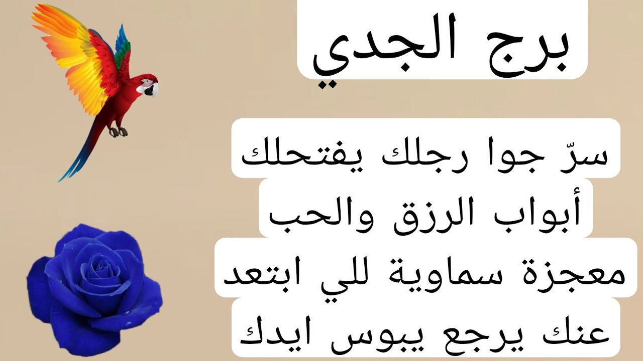 برج الجدي لهذا اليوم💫سرّ جوا رجلك يفتحلك أبواب الرزق والحب معجزة سماوية للي ابتعد عنك يرجع يبوس ايدك