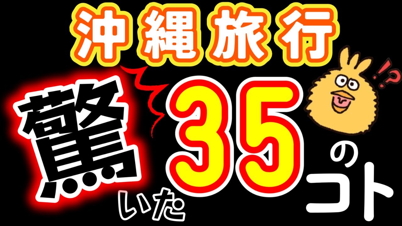 沖縄旅行で驚いたこと３５選！
