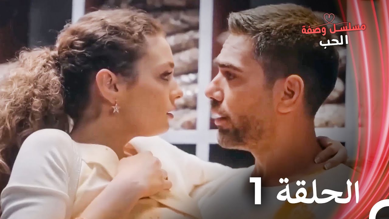 مسلسل وصفة الحب الحلقة 1 مدبلج بالعربية (بخش بلند)
