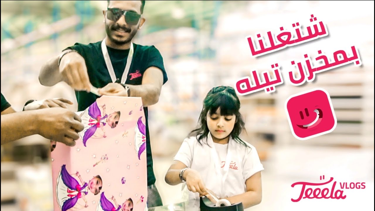 صاروا عمال بمخزن تيله! زيون بوراشد و شملان العميري