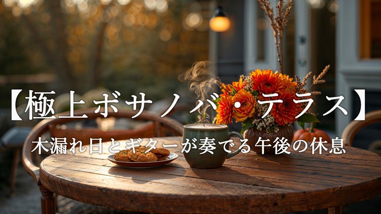 【極上ボサノバ・テラス】木漏れ日とギターが奏でる午後の休息 | 読書・作業・家事・リラックス用 | Breezy Bossa Nova