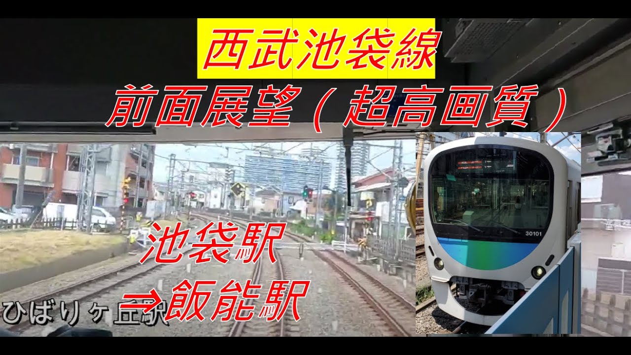 【西武池袋線(前面展望)】池袋駅～飯能駅(急行)