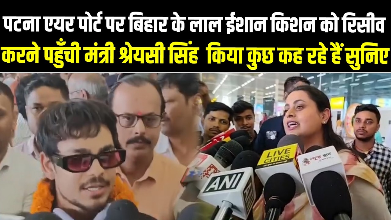Air Port पर बिहार के लाल ईशान किशन को रिसीव करने पहुँची श्रेयसी सिंह, किया कुछ कह रहे हैं सुनिए