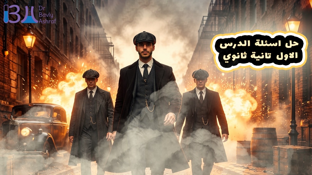 تانيه ثانوي واجب الدرس الاول كيمستري | Concept of chemical reaction 2rd secondary egypt