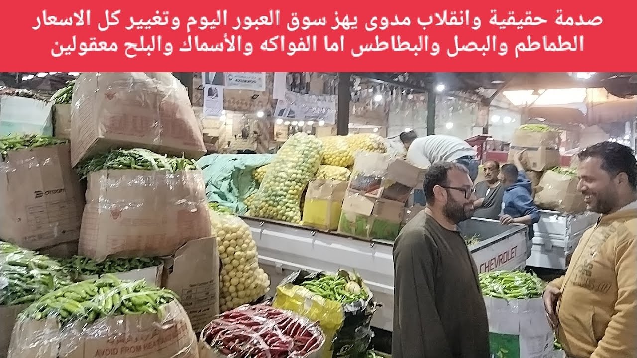 صدمة حقيقية وانقلاب مدوى يهز سوق العبور اليوم وتغيير كل الاسعار الطماطم والبصل والبطاطس اما الفواكه 
