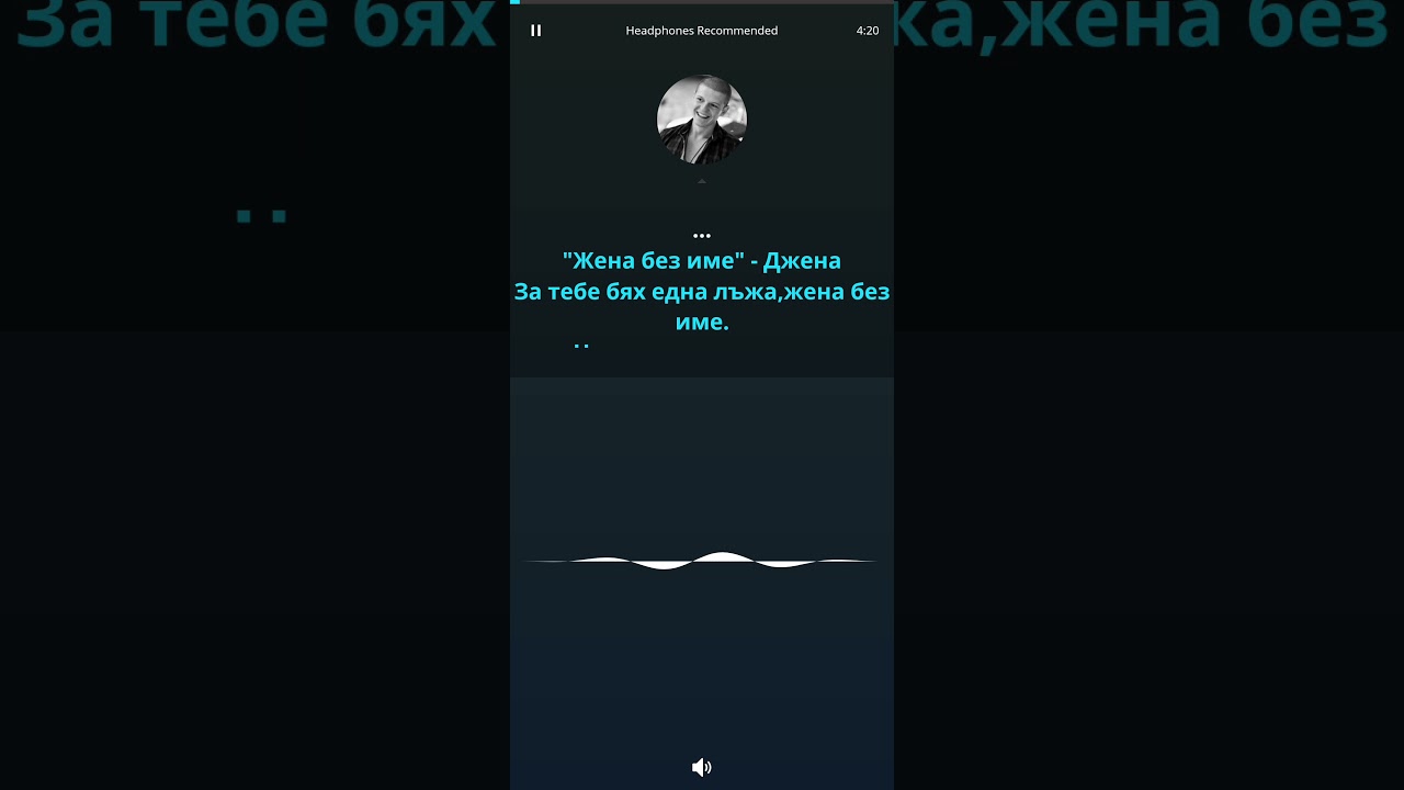 Джена - Жена без име (Караоке)