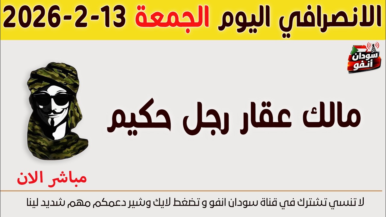 الانصرافي اليوم الجمعة 13-2-2026