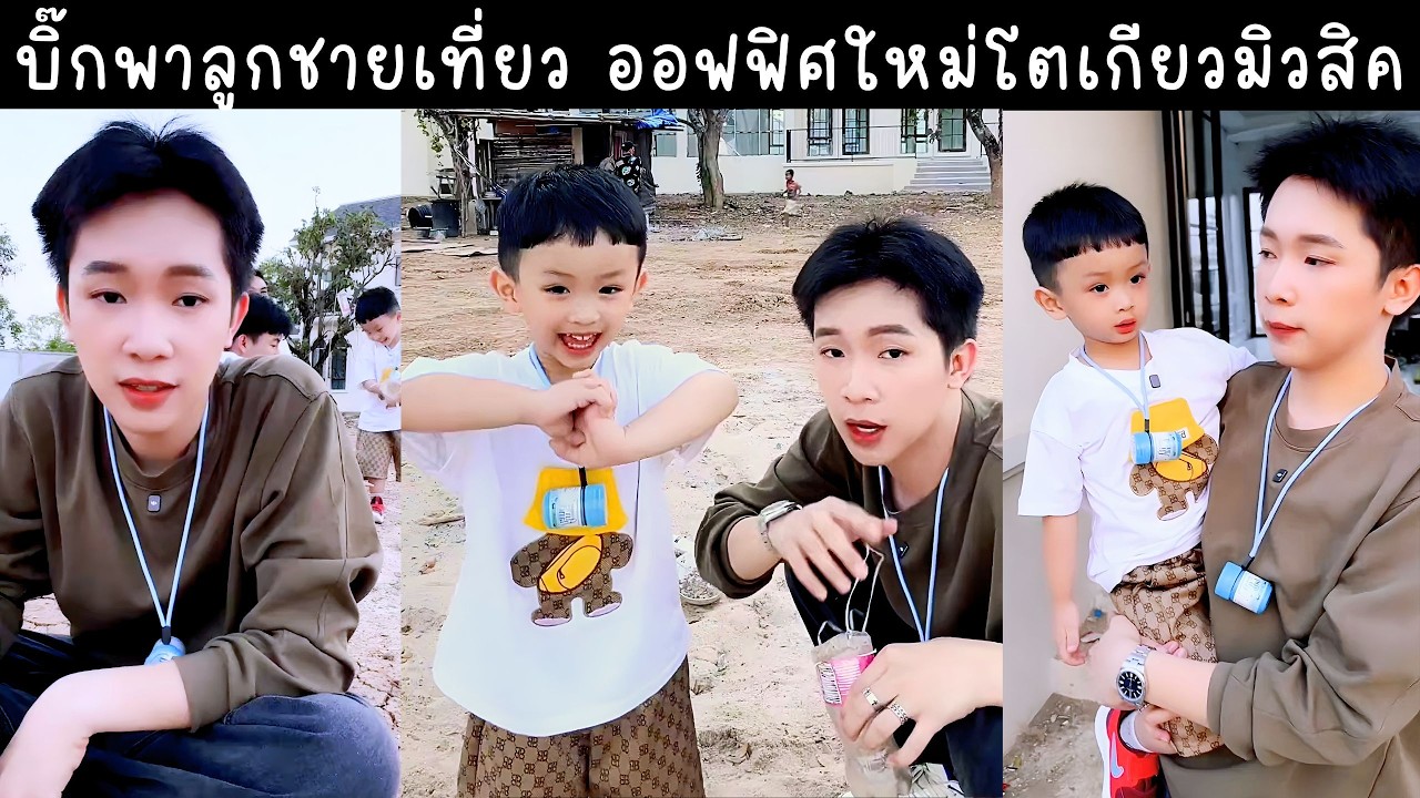 บอสบิ๊กพาลูกชายตัวน้อย ดูบริษัทสร้างใหม่โตเกียวมิวสิค🔴Live ย้อนหลัง ผู้ใหญ่บ้านฟินแลนด์ 08 MAR 2026👶