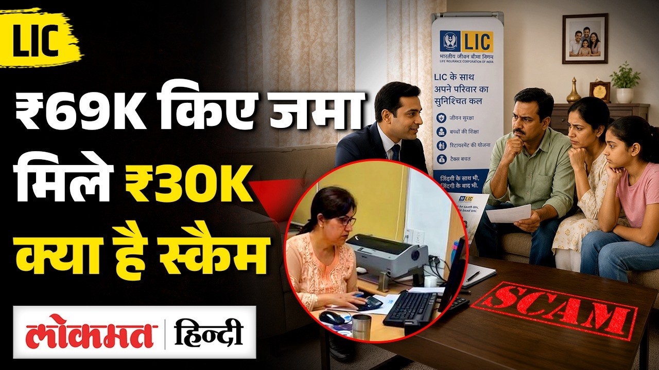 LIC Policy Scam या Rules? 3 साल में ₹69,000 जमा किए, वापस मिले सिर्फ 30,000, क्यों हुआ इतना नुकसान ?