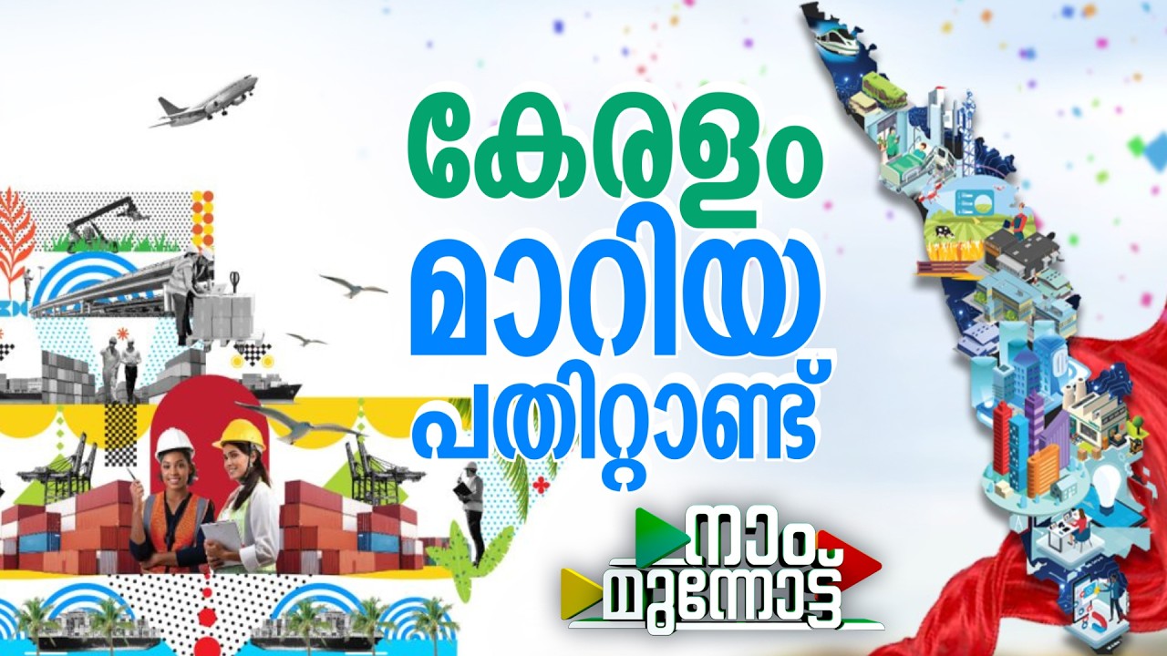 നാം മുന്നോട്ട് | Naam Munnottu| മുഖ്യമന്ത്രിയുടെ പ്രതിവാര ടെലിവിഷൻ പരിപാടി| 01/03/2026