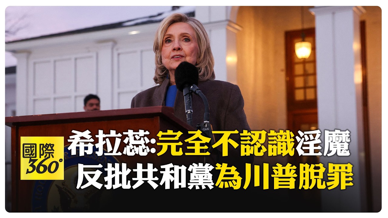 直球接招！ 希拉蕊出席艾普斯坦聽證會作證6.5小時 不迴避、不拒答 【國際360】20260226@全球大視野Global_Vision