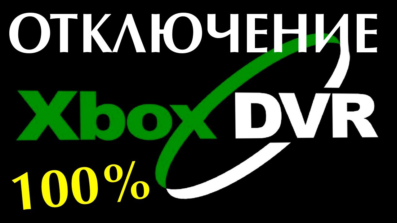 Как отключить Xbox DVR в Windows 11