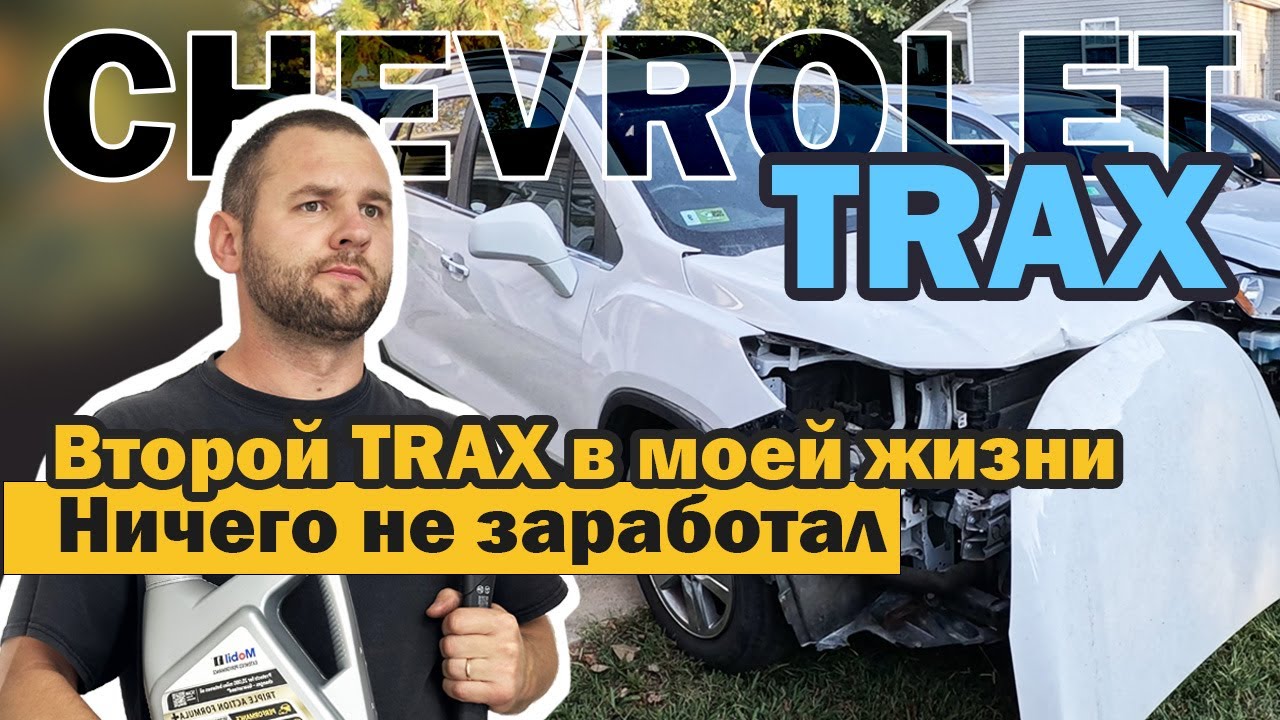 Делаю работу ради работы. Второй TRAX в моей жизни