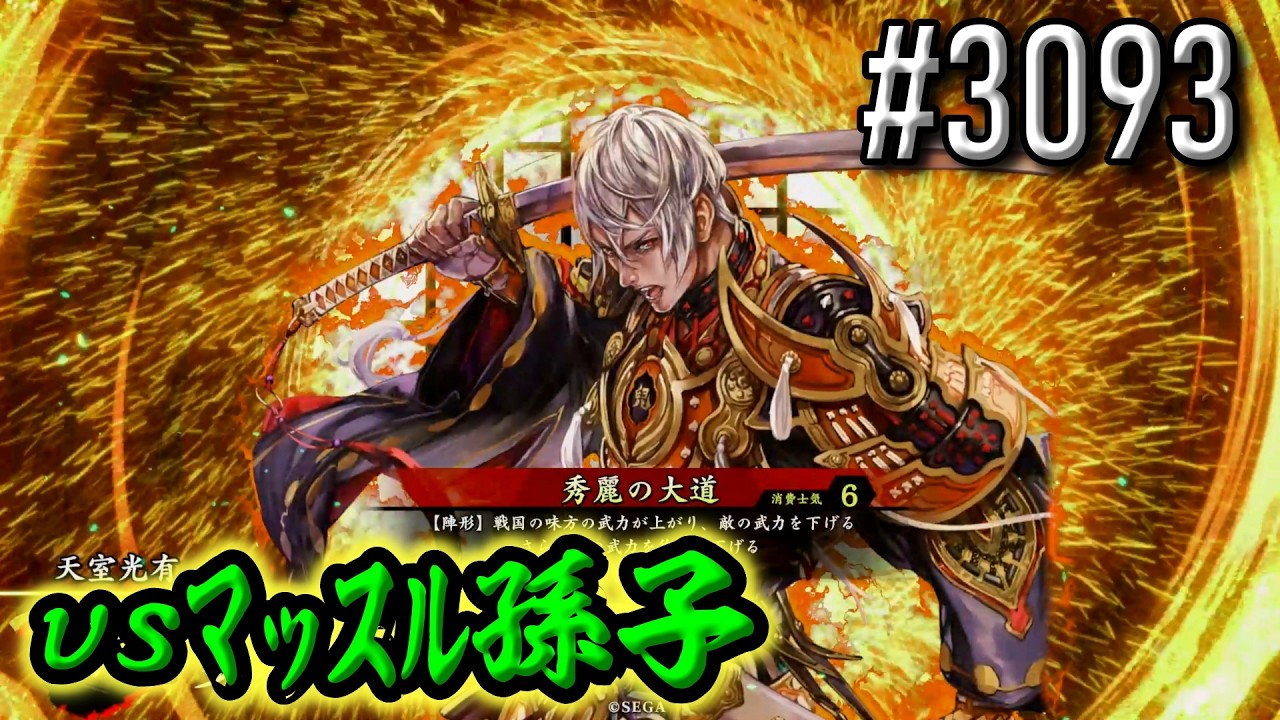 【英傑大戦】 決めるぞ！下剋上 #3093 vsﾏｯｽﾙ孫子