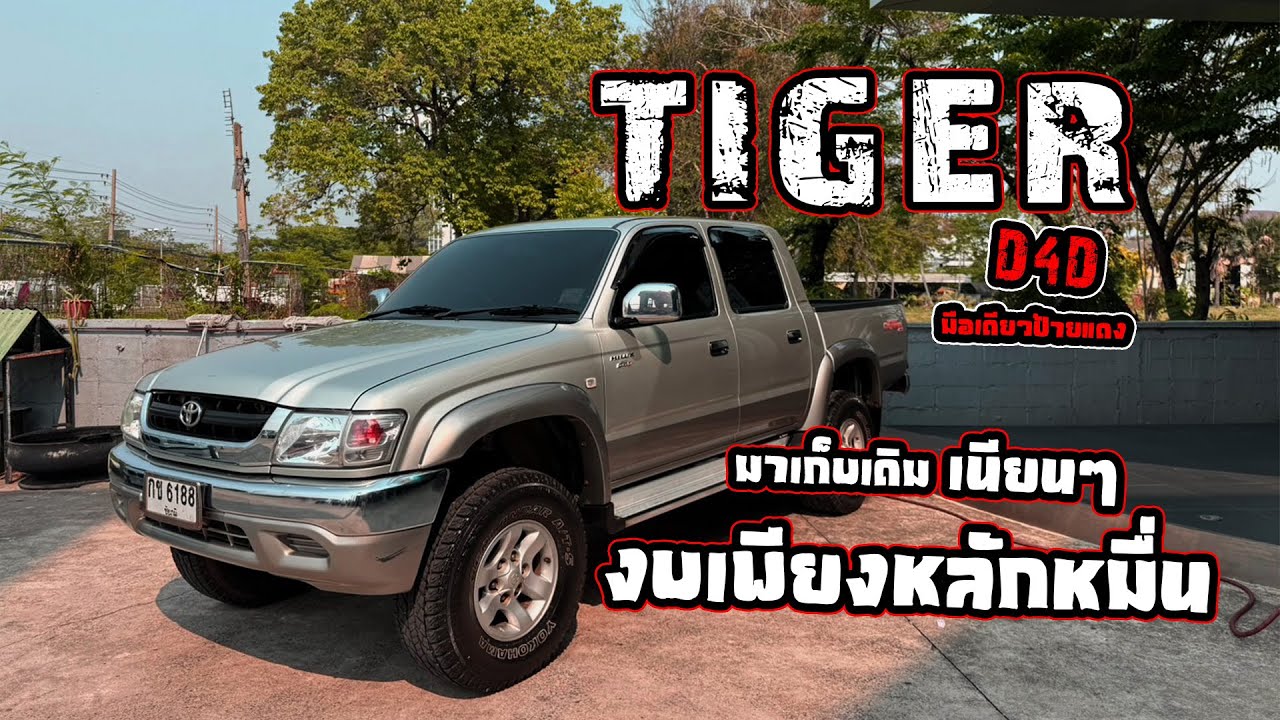[ช่วงรีสโตร์] ส่งมาเก็บอีกคัน TIGER D4D งบหลักหมื่น หล่อกลับบ้าน