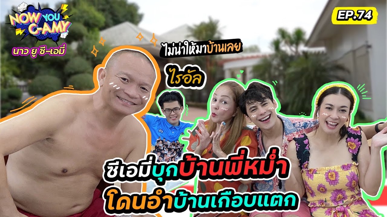 Now You C-Amy EP.74 I ซีเอมี่ บุกบ้านพี่หม่ำ โดนอำบ้านเกือบแตก #หม่ำจ๊กม๊ก