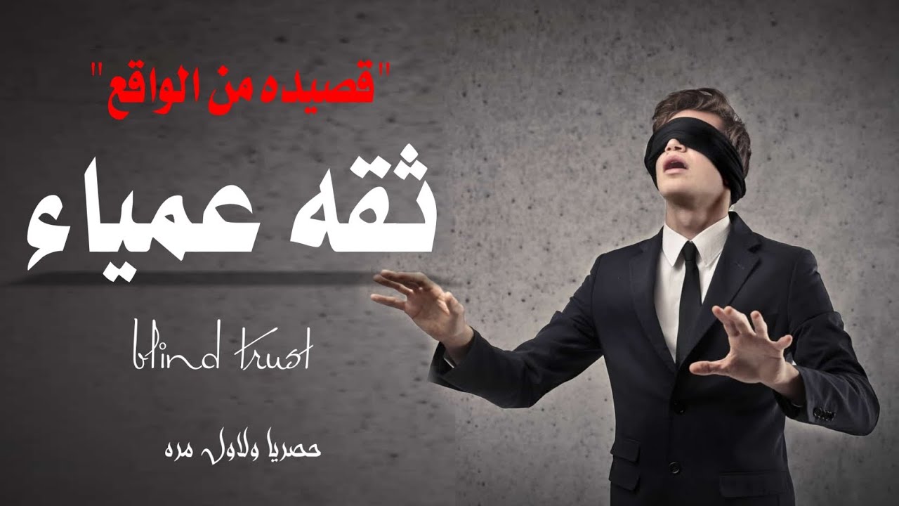 ثقه عمياء😱🚶 قصيده مزلزله ✌من الواقع👌 كلمات الشاعر المجهول #قصايد#محمد_العباسي