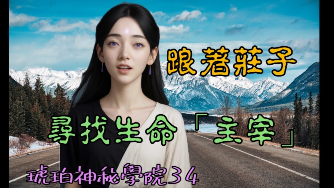 34.莊子|齊物論|尋找「真我主宰」，掌握靜心時機訣竅。(琥珀神祕學院Amber Mystery School)👁️一個關於修行的頻道👁️(請開youtube字幕