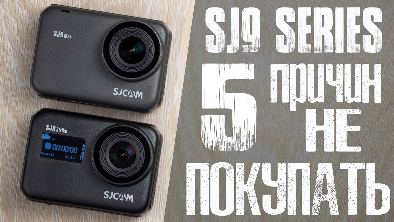 SJCAM SJ9 SERIES: 5 причин НЕ покупать