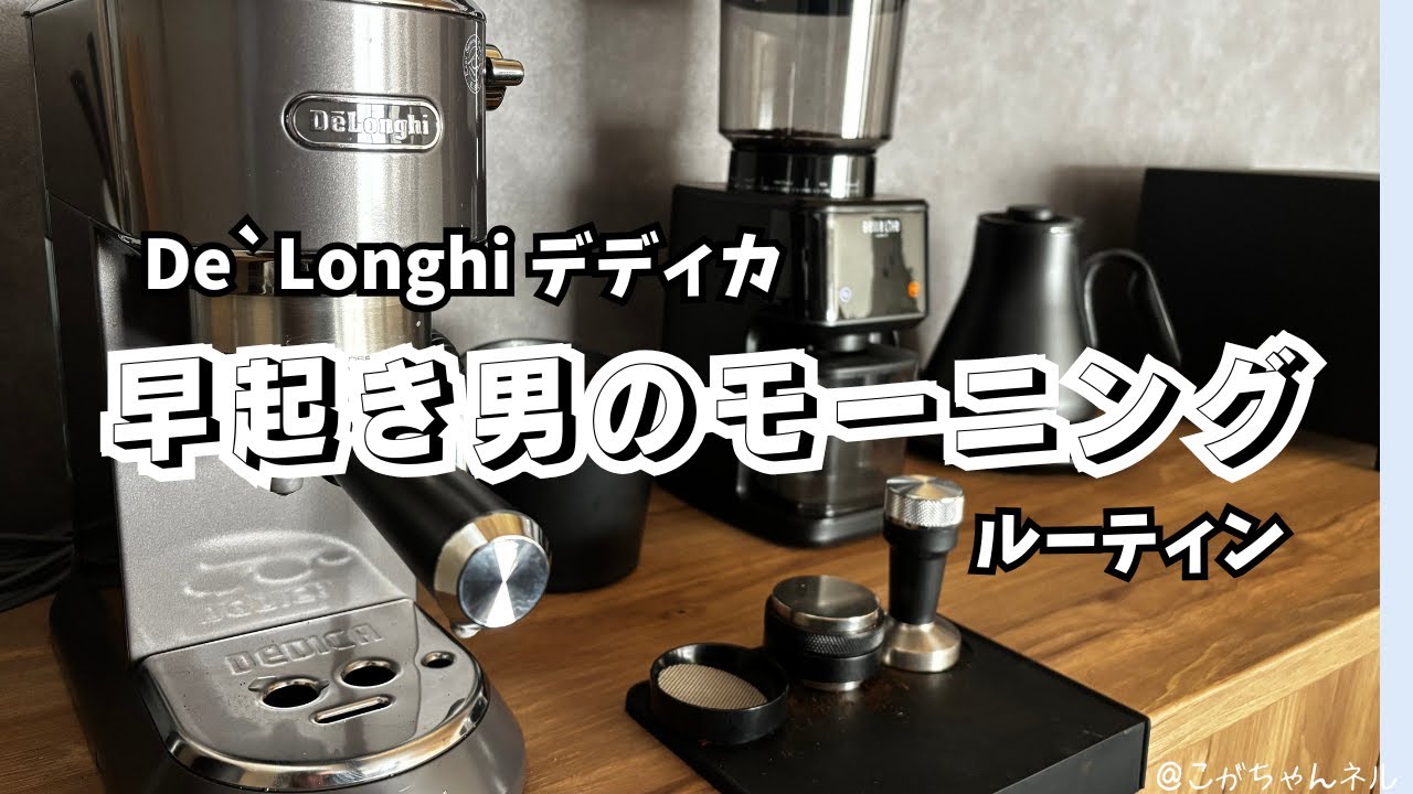 【日常】早起き男のモーニングコーヒー動画