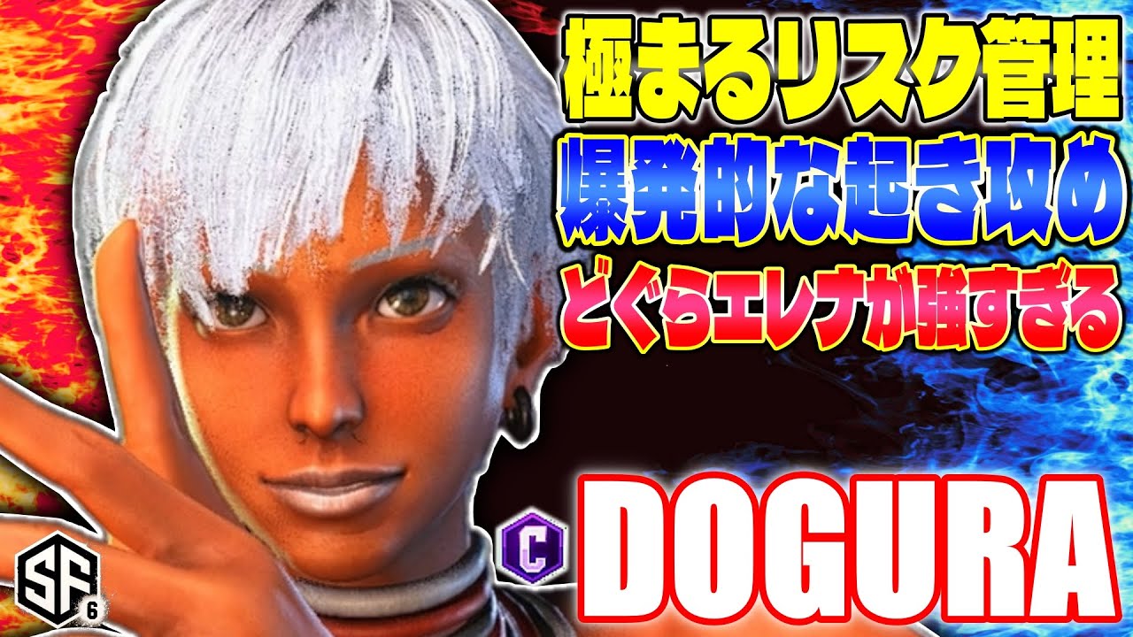 【スト6】極まるリスク管理 爆発的な起き攻め どぐらエレナが強すぎる どぐら (エレナ) 【SF6】