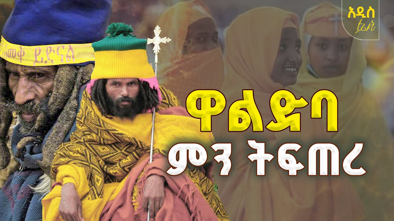 🟢👉[የተደበቀውታሪክ  ዋልድባ ገዳም