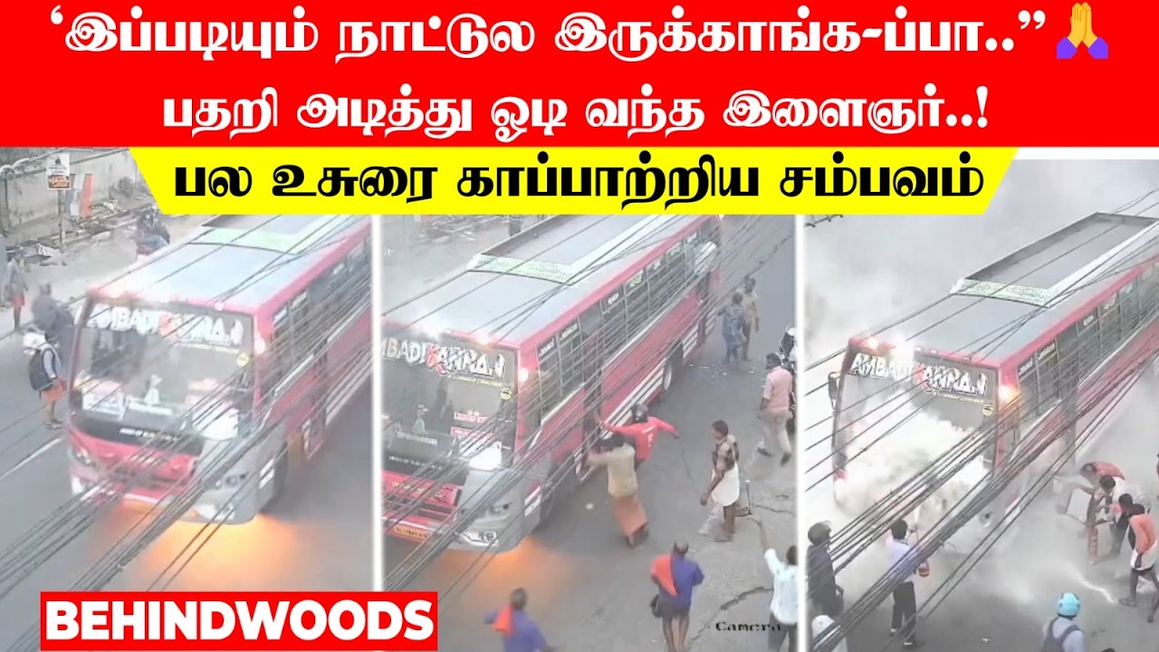 'இப்படியும் நாட்டுல இருக்காங்க-ப்பா..'🙏🏻 பதறி அடித்து ஓடி வந்த இளைஞர்! பல உசுரை காப்பாற்றிய சம்பவம்