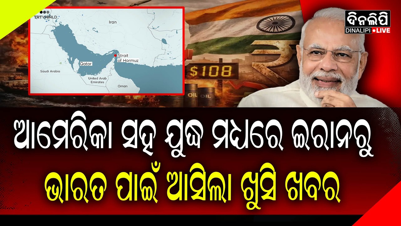 ଆମେରିକା ସହ ଯୁଦ୍ଧ ମଧ୍ୟରେ ଇରାନରୁ ଭାରତ ପାଇଁ ଆସିଲା ଖୁସି ଖବର || DinalipiLive