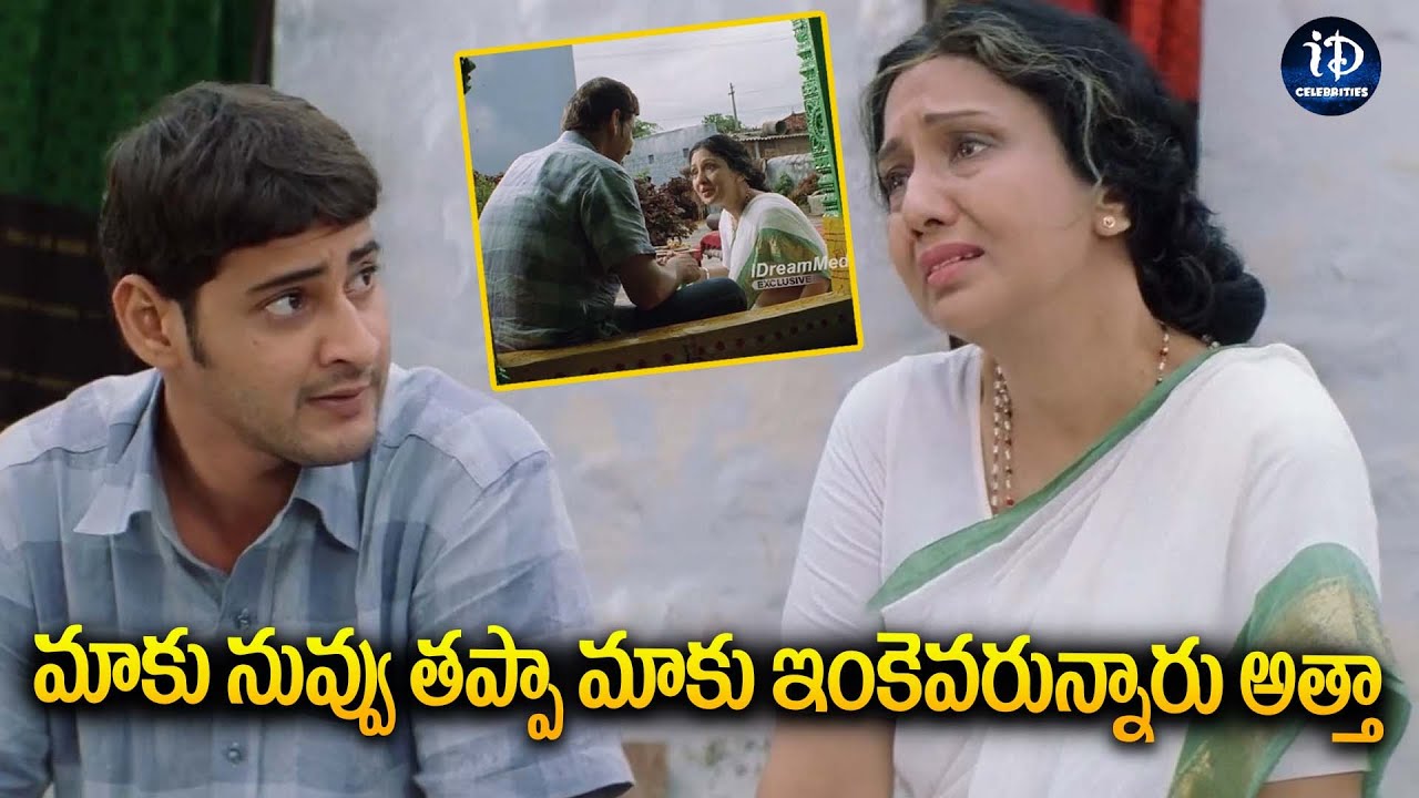 మాకు నువ్వు తప్పా మాకు ఇంకెవరున్నారు అత్తా | Maheshbabu Superhit Movie Scene | iDream Celebrities