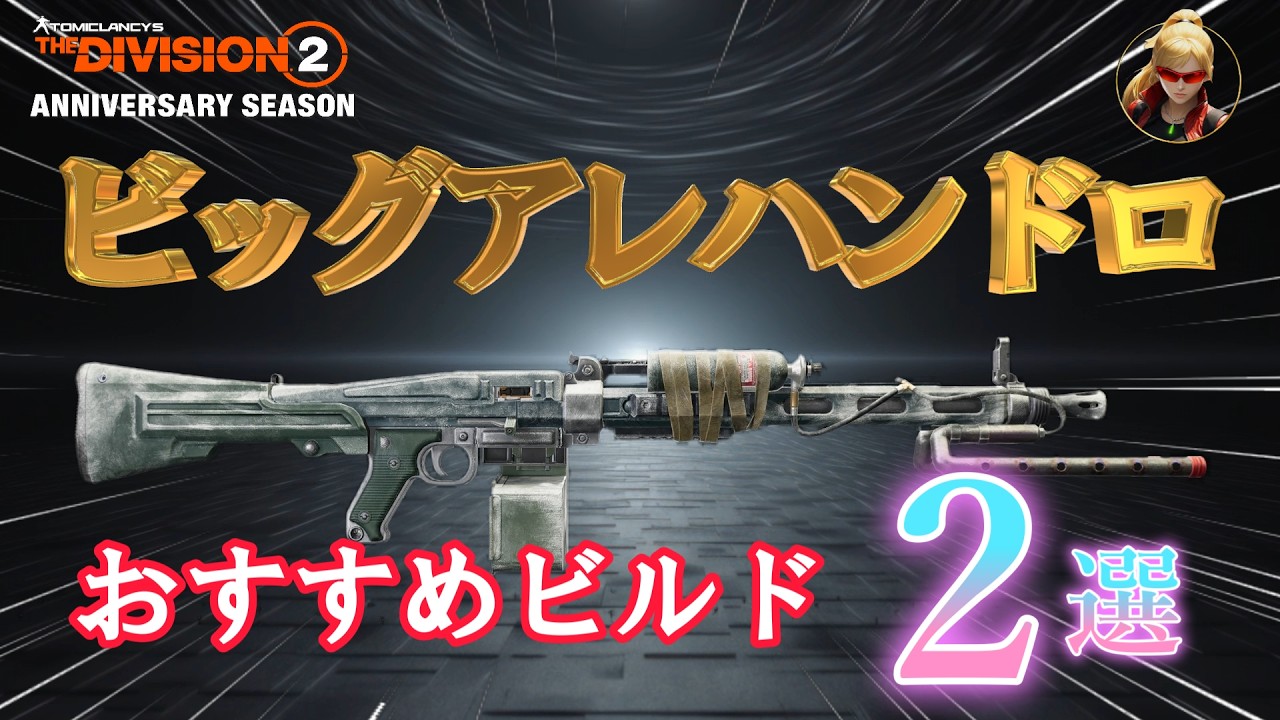 【ディビジョン2】『ビッグアレハンドロ』「おすすめビルド2選」超高レートでキル速度と高火力、安定性を重視したビルドです。【division2】