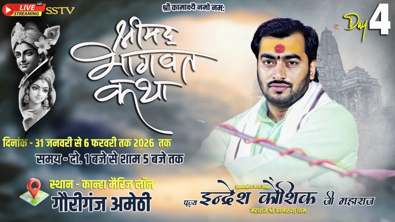 🔴DAY 4 LIVE -  श्रीमद भागवत कथा !! पूज्य इंद्रेश कौशिक जी महाराज ! गौरीगंज अमेठी ( उ0 प्र0 )