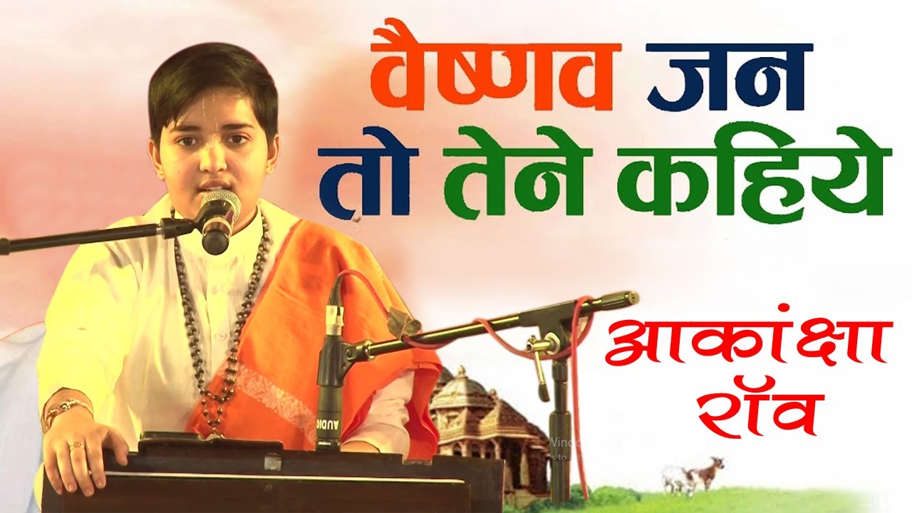 || वैष्णव जन तो तेने कहिए जे || आकांक्षा राव || Akanksha Rao