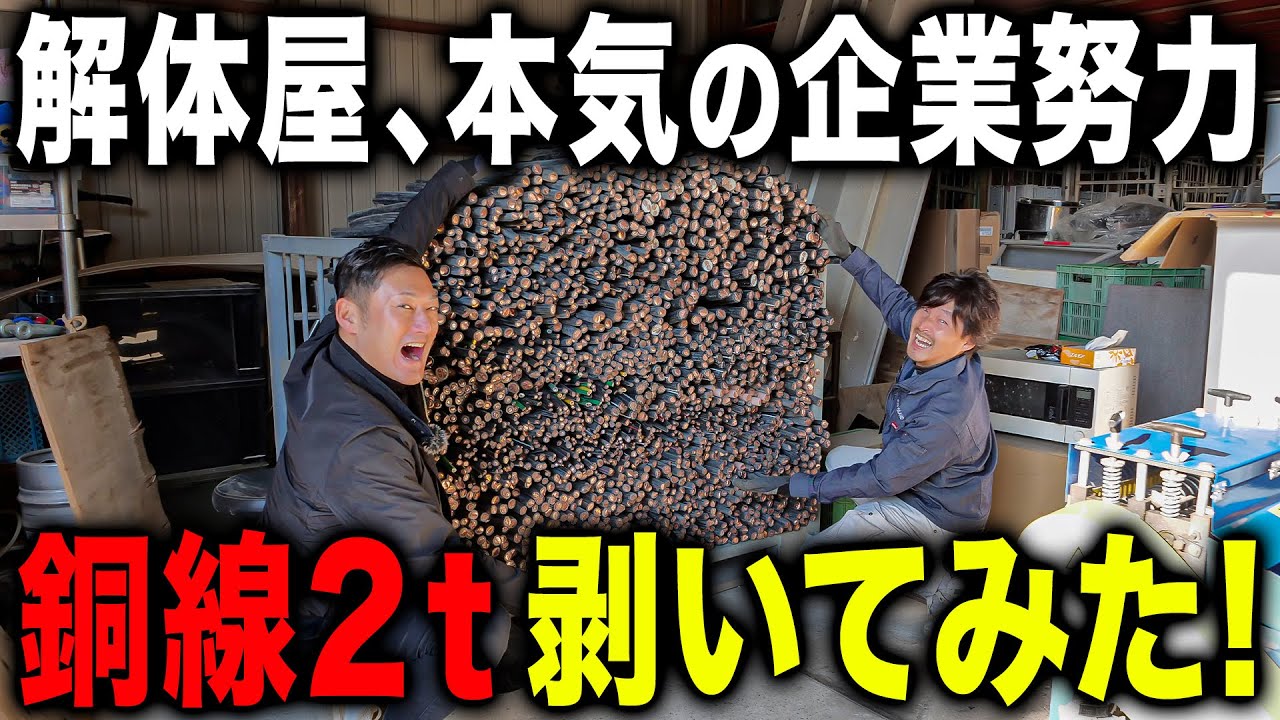 【銅線剥き】解体現場から超大量の銅線が出てきた！？解体屋の企業努力が凄い...