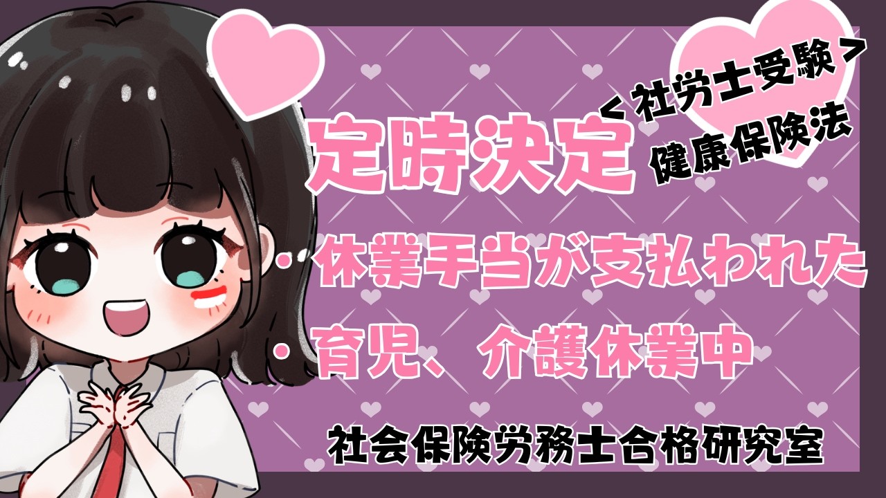 ＜社労士受験＞定時決定｜休業手当を受けた場合・育児休業中の場合（健康保険法）