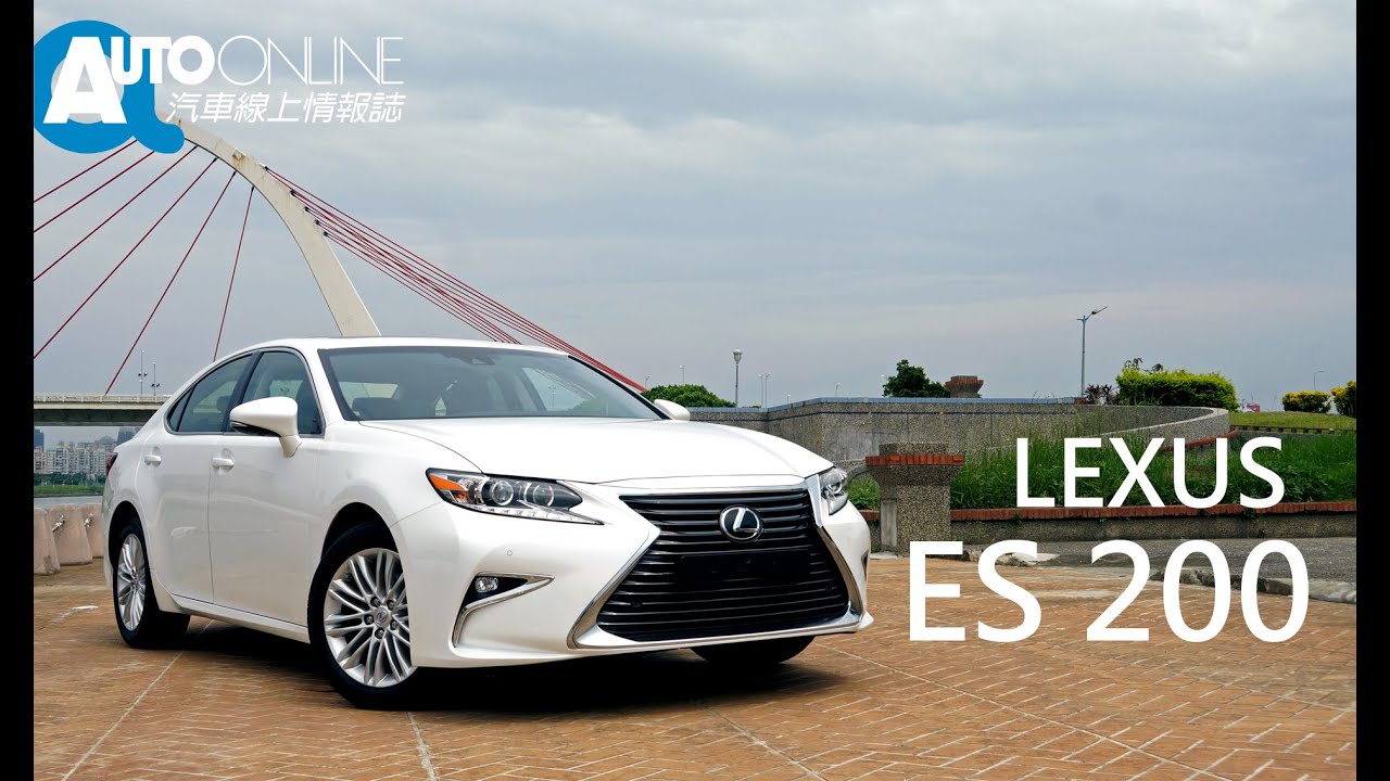 The New LEXUS ES 200 更氣派、更節能、更安全【Auto Online 汽車線上 試駕影片】